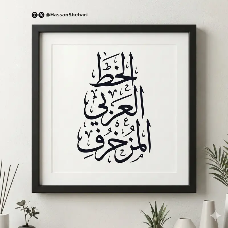 Preview of Elegant Arabic Calligraphy Mockup Prompt